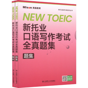新托业口语写作考试全真题集(全2册) 郭佳佳编著 著 郭佳佳 编 托福/TOEFL文教 新华书店正版图书籍 大连理工大学出版社