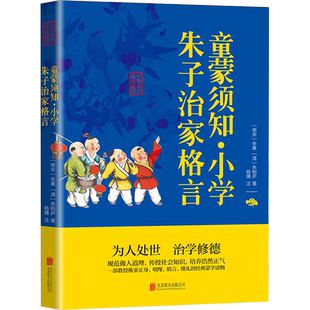 童蒙须知·小学 朱子治家格言 [南宋]朱熹,[清]朱柏庐 著 启蒙认知书/黑白卡/识字卡社科 新华书店正版图书籍 北京联合出版公司
