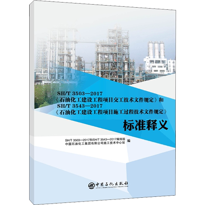 SH/T 3503-2017《石油化工建设工程项目交工技术文件规定》和SH/T 3543-2017《石油化工