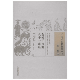 勿听子俗解八十一难经 (明)熊宗立 著;张挺,胡冬裴,王晓颖 校注 著 中医生活 新华书店正版图书籍 中国中医药出版社