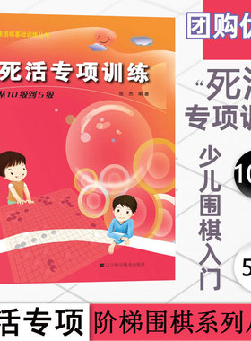 死活专项训练 从10级到5级 张杰 编 体育运动(新)文教 新华书店正版图书籍 辽宁科学技术出版社