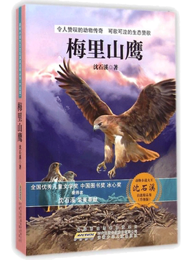 动物小说大王沈石溪自选精品集（升级版）·梅里山鹰 沈石溪 著 绘本/图画书/少儿动漫书少儿 新华书店正版图书籍