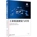 图书籍 社 主编 新 专业科技 计算机软件工程 等 编 清华大学出版 工业机器视觉与应用 新华书店正版 刘浪
