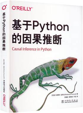 基于Python的因果推断 学习如何理解因果推断的基本概念 将业务问题定义为因果推断问题 中国电力出版社