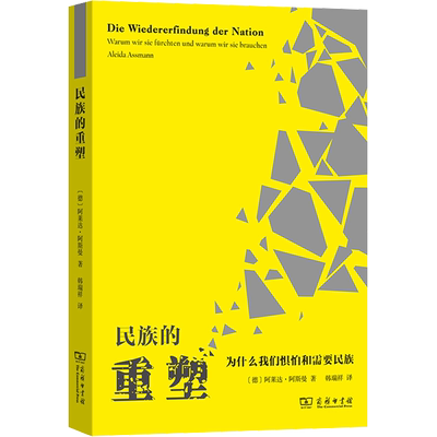 民族的重塑 为什么我们惧怕和需要民族