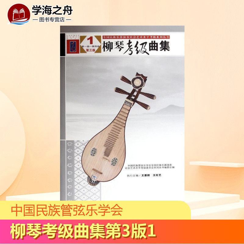 柳琴考级曲集(第3版)(1)第3版1 中国民族管弦乐学会,全国民族乐器演奏社会艺术水平考级委员会系列丛书编委会 编 音乐（新）艺术