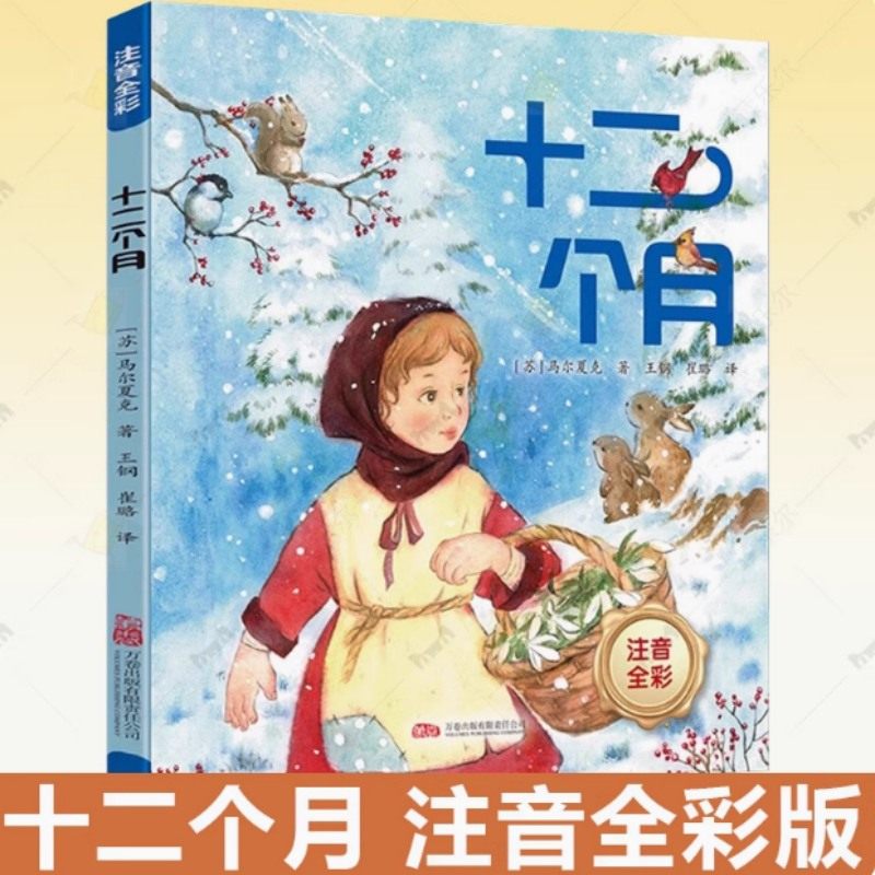 十二个月 马尔夏克跨越时代的经典巨著 斯大林文学奖作品 最温暖的童话献给最勇敢的孩子 俄罗斯儿童读物,书籍/杂志/报纸,儿童文学,淘宝优惠券,粉丝福利购,淘宝优惠卷