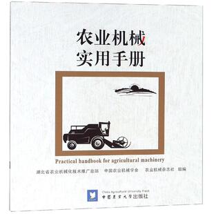 农业机械实用手册 湖北省农机安全监理(推广)总站 著 农业基础科学专业科技 新华书店正版图书籍 中国农业大学出版社