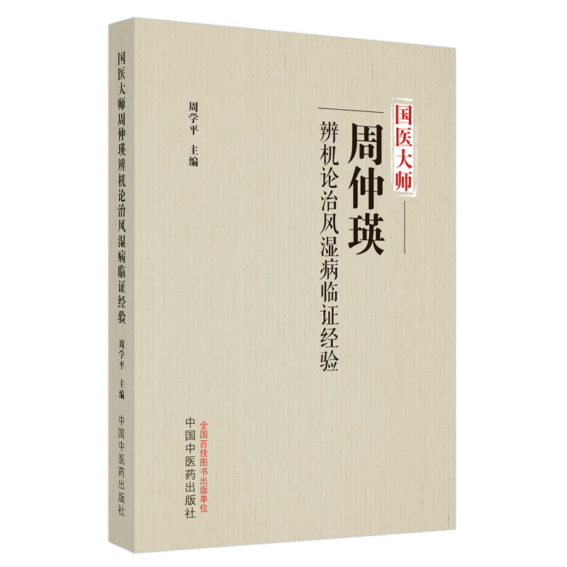 国医大师周仲瑛辨机论治风湿病临证经验 周学平 编 中医生活 新华