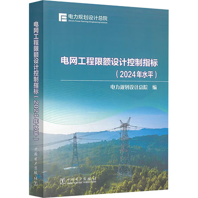 电网工程限额设计控制指标 2024年水平 电力规划设计总院 编 供电网工程项目投资设计管理人员参考使用 中国电力出版社