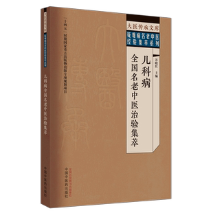 儿科病全国名老中医治验集萃 谷晓红 编 中医生活 新华书店正版图书籍 中国中医药出版社