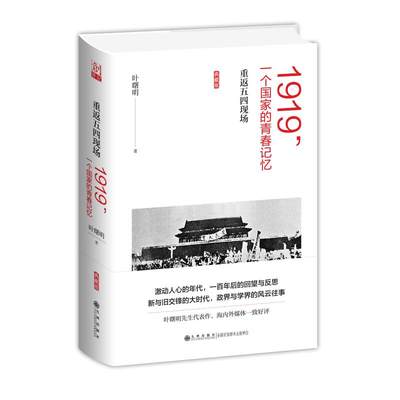 1919,一个国家的青春记忆:重返五四现场 叶曙明著 著 当代史（1919-1949)社科 新华书店正版图书籍 九州出版社