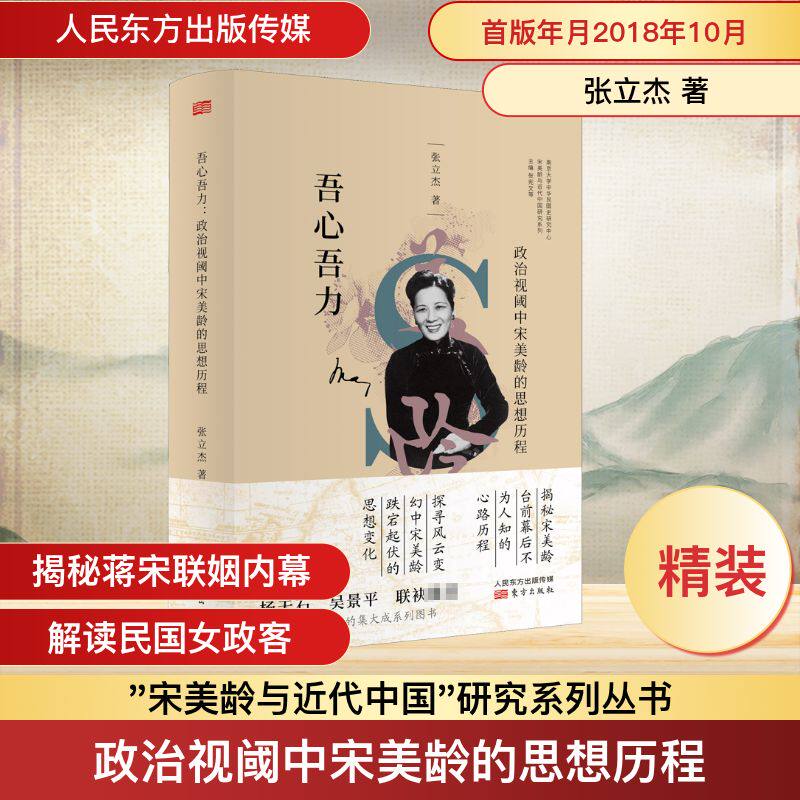 吾心吾力 政治视阈中宋美龄的思想历程 张立杰 著 张宪文 编 人物/传记其它社科 新华书店正版图书籍 人民东方出版传媒有限公司