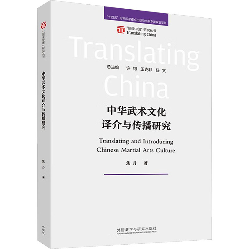 中华武术文化译介与传播研究 焦丹 著 英语学术著作文教 新华书店正版图书籍 外语教学与研究出版社