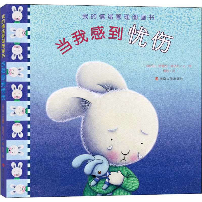 当我感到忧伤 (新西兰)特蕾西·莫洛尼 著 程玮 译 绘本/图画书/少儿