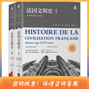 法国文明史 第11版 2册 法国历史和文明史方面的经典著作 世界史  中世纪 现代法国 当代法国 欧洲史 上海东方出版中心