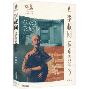 李叔同 送别吟悲欣 康蚂 著 罗澍伟 编 中国通史社科 新华书店正版图书籍 天津人民出版社