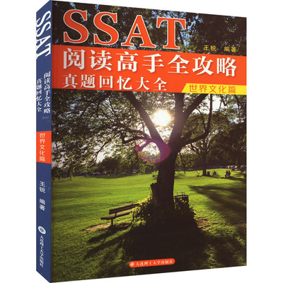 SSAT阅读高手全攻略 真题回忆大全 世界文化篇 王锐 编 其它外语考试文教 新华书店正版图书籍 大连理工大学出版社