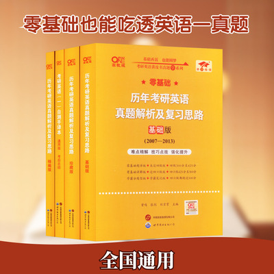 英语一零基础2027真题及解析套装 曾鸣,张剑,刘京霄 主编 编 考研（新）文教 新华书店正版图书籍
