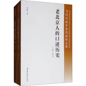 老北京人的口述历史修订本(2册)定宜庄著地域文化群众文化社科新华书店正版图书籍中国社会科学出版社