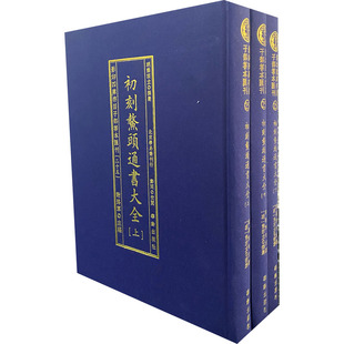 影印四库存目子部善本汇刊(25) 初刻鳌头通书大全(全3册) [明]熊宗立 世界名著文学 新华书店正版图书籍 华龄出版社
