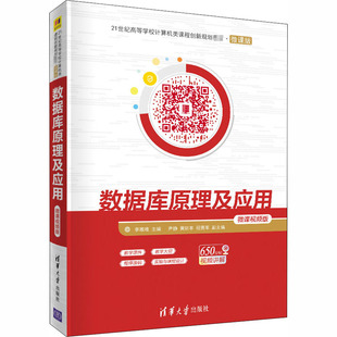 社 新华书店正版 微课视频版 微课版 李唯唯 数据库原理及应用 图书籍 大学教材大中专 编 清华大学出版