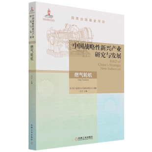 中国战略性新兴产业研究与发展·燃气轮机 方宇主编 著 国民经济管理专业科技 新华书店正版图书籍 机械工业出版社