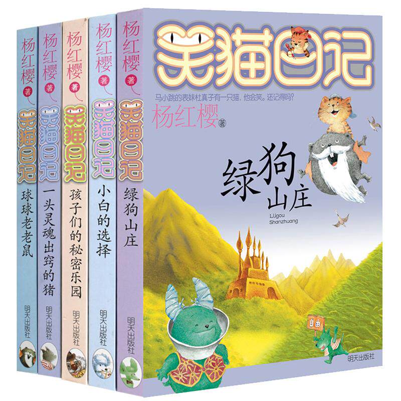笑猫日记11-15册正版 杨红樱作品系列小学生儿童文学小说课外书籍9-10-12岁球球老老鼠 杨红樱 著 儿童文学少儿