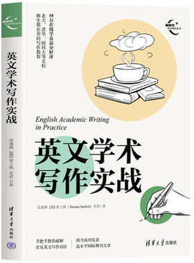 英文学术写作实战 范逸洲,(德)童士敦,毛君 著 英语写作文教 新华书店正版图书籍 清华大学出版社