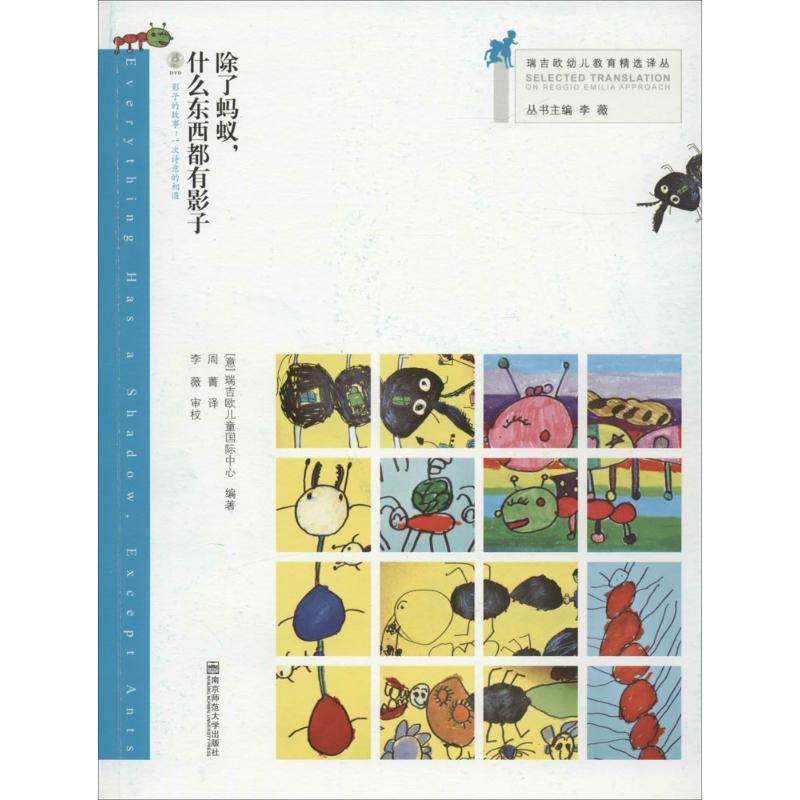 除了蚂蚁,什么东西都有影子 (意)瑞吉欧儿童国际中心 编著;周菁 译;李薇 丛书主编 著 启蒙认知书/黑白卡/识字卡少儿