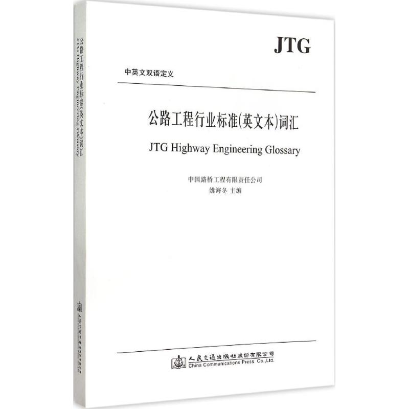 公路工程行业标准(英文本)词汇姚海冬主编建筑/水利（新）专业科技新华书店正版图书籍人民交通出版社股份有限公司