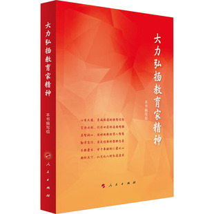 大力弘扬教育家精神 本书编写组 编 教育/教育普及文教 新华书店正版图书籍 人民出版社