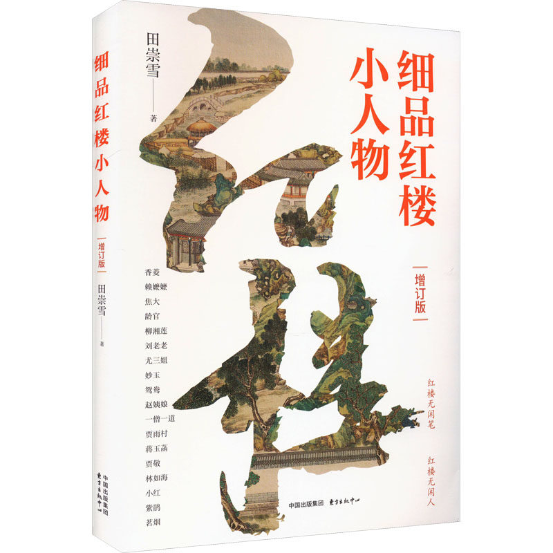 细品红楼小人物 增订版 田崇雪 著 文学理论/文学评论与研究文学 新华书店正版图书籍 东方出版中心
