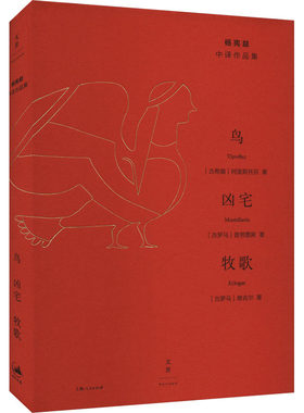 鸟 凶宅 牧歌 (古希腊)阿里斯托芬,(古罗马)普劳图斯,(古罗马)维吉尔 著 杨宪益 译 侦探推理/恐怖惊悚小说文学