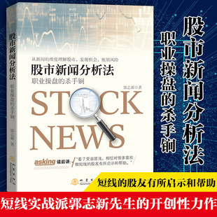 金融投资股市分析股票投资理财炒股书籍 股市新闻分析法 郭志新著 杀手锏 强化训练短线快枪手 职业操盘