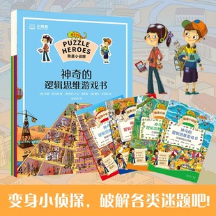 全4册 自然探险大营救 神奇 环球冒险大营救 穿越古罗马大营救 逻辑思维游戏书 穿越古埃及大营救 我是小侦探 12岁孩子适读