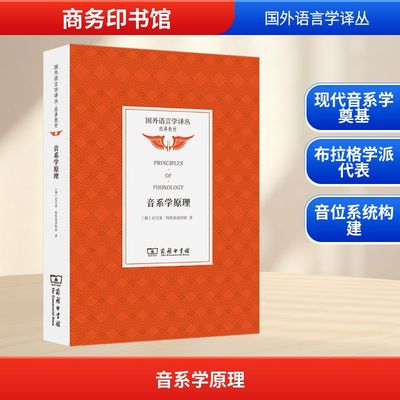 音系学原理 (俄罗斯)尼可莱·特鲁别茨柯依 著 李兵,王晓培 译 语言文字文教 新华书店正版图书籍 商务印书馆