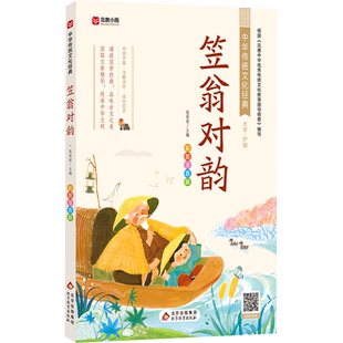 笠翁对韵 彩图注音版 训练儿童掌握声韵格律的启蒙读物 对原文进行注释 国学小故事 以便儿童更好地阅读和理解原文 北京教育出版社