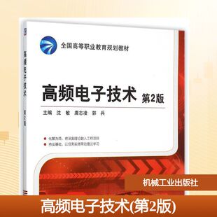 沈敏 著作 机械工业出版 第2版 社 图书籍 全国高等职业教育规划教材 新华书店正版 高频电子技术 大学教材大中专