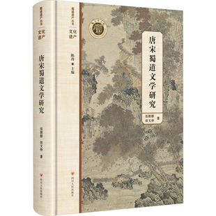 唐宋蜀道文学研究 伍联群,田文仲 著 文学理论/文学评论与研究文学 新华书店正版图书籍 四川人民出版社