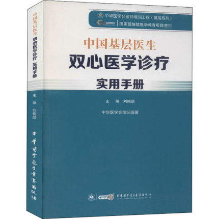 中国基层医生双心医学诊疗实用手册 刘梅颜 编 特种医学生活 新华书店正版图书籍 中华医学电子音像出版社