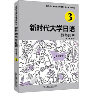 编 日语文教 新华书店正版 新时代大学日语3教师用书 上海外语教育出版 杨华 图书籍 社 周异夫