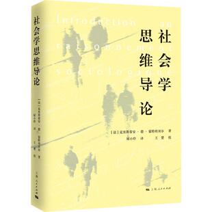 社会学思维导论 (法)克里斯蒂安·德·蒙特利贝尔(Christian de Montlibert) 著 著 屈小玲 译 译 其他经管、励志