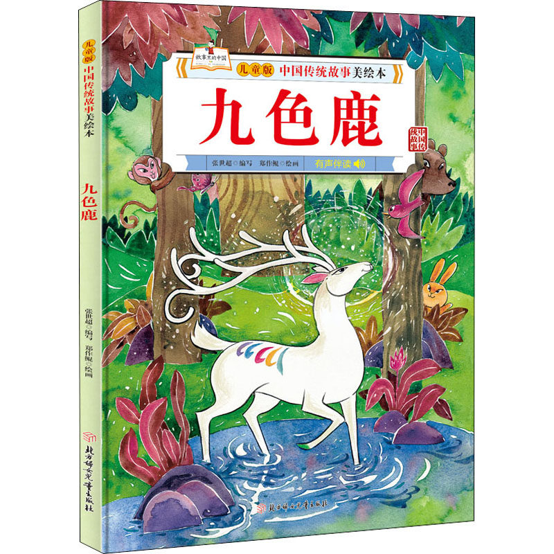 九色鹿(精)/儿童版中国传统故事美绘本 郑作鲲 著 儿童文学少儿 新华