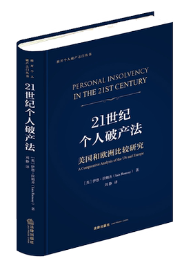 21世纪个人破产法(美国和欧洲比较研究)/推开个人破产之门丛书 (英)伊恩·拉姆齐 著 刘静 译 法学理论社科 新华书店正版图书籍