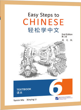 轻松学中文课本 6 英文版 第二版 马亚敏 编 经典青少汉语教材 北京语言大学出版社