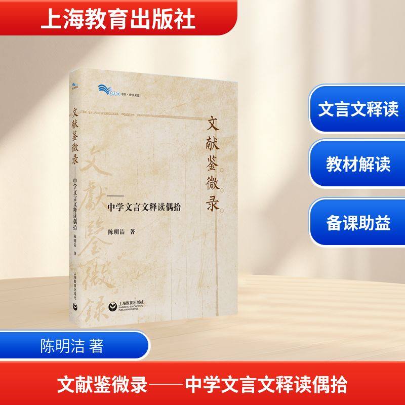 文献鉴微录——中学文言文释读偶拾 陈明洁 著 著 其他文教 新华书店正版图书籍 上海教育出版社,书籍/杂志/报纸,其他,淘宝优惠券,粉丝福利购,淘宝优惠卷