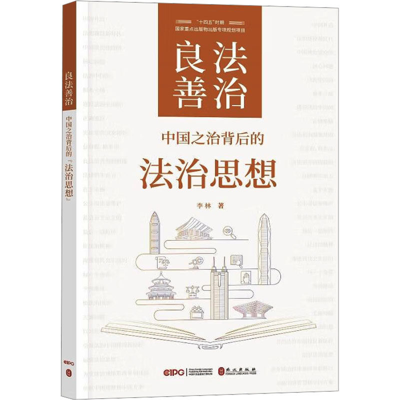 良法善治 中国之治背后的法治思想 李林 著 司法案例/实务解析社科 新华书店正版图书籍 外文出版社
