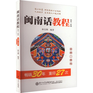 闽南话教程 (第3版) 林宝卿 编 语言文字文教 新华书店正版图书籍 厦门大学出版社