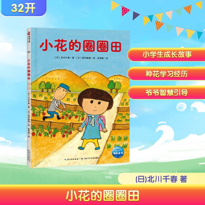 小花的圈圈田 (日)北川千春 著 田秀娟 译 (日)西村敏雄 绘 其它儿童读物少儿 新华书店正版图书籍 长江少年儿童出版社,书籍/杂志/报纸,其它儿童读物,淘宝优惠券,粉丝福利购,淘宝优惠卷